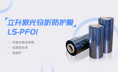 激光窃听防护膜