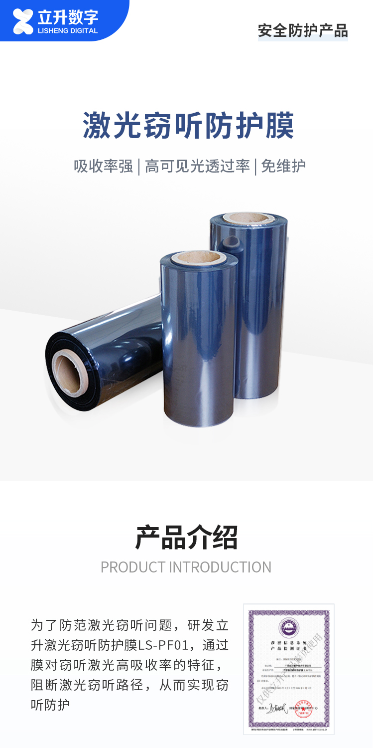 立升激光窃听防护膜LS-PF01插图