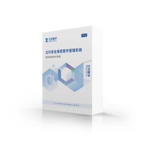 立升安全保密套件管理系统