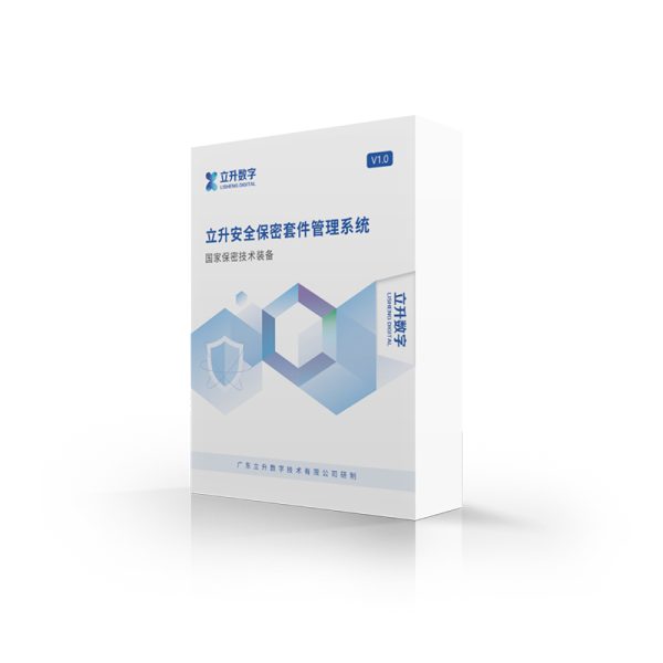 立升安全保密套件管理系统