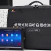 立升便携式防窃听窃照检测包LS-ET5型
