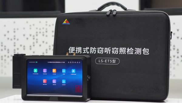 立升便携式防窃听窃照检测包LS-ET5型